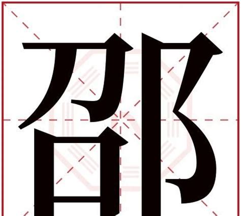 劭名字